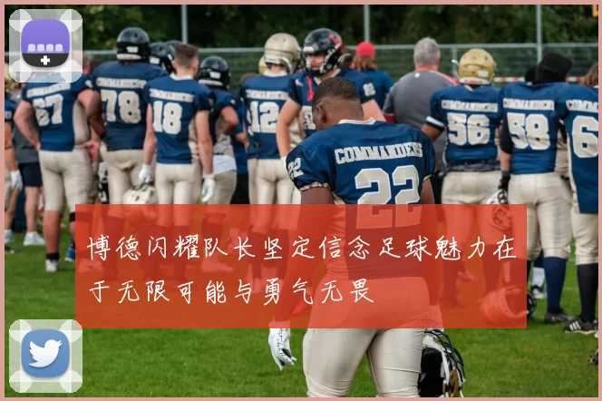 博德闪耀队长坚定信念足球魅力在于无限可能与勇气无畏
