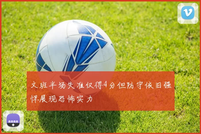 文班半场失准仅得4分但防守依旧强悍展现恐怖实力