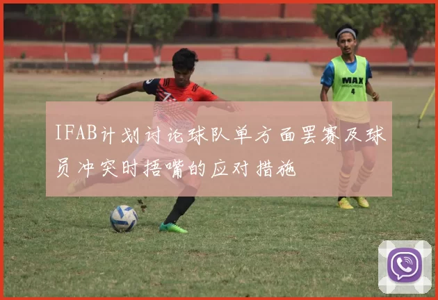IFAB计划讨论球队单方面罢赛及球员冲突时捂嘴的应对措施
