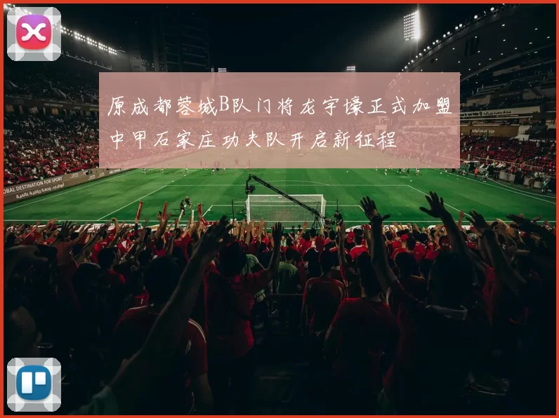 原成都蓉城B队门将龙宇壕正式加盟中甲石家庄功夫队开启新征程