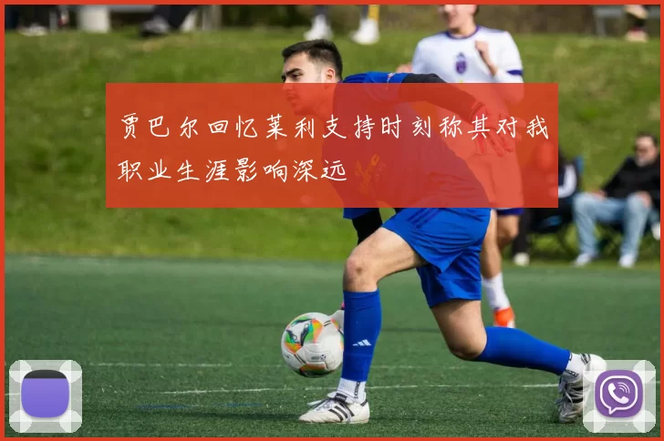 贾巴尔回忆莱利支持时刻称其对我职业生涯影响深远