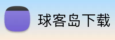 球客岛下载 Logo